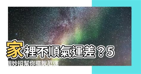 家運不好怎麼辦|【家裡不順】家裡不順氣運差？5個妙招幫你擺脱厄運，重振家。